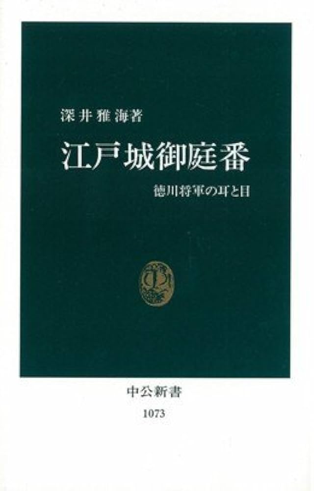 江戸城御庭番: 徳川将軍の耳と目 (中公新書 1073) | 深井 雅海